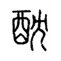 酖 酖