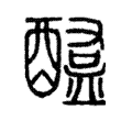 𧅽 𧅽