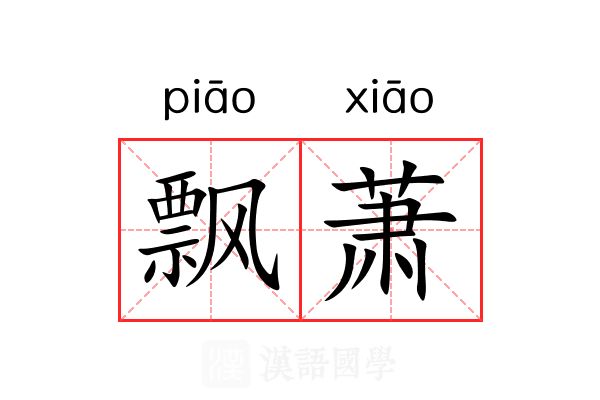 飘萧