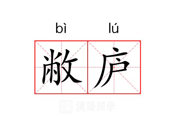 敝庐