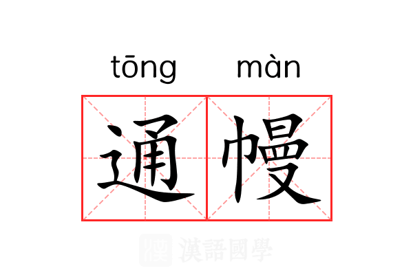 通幔