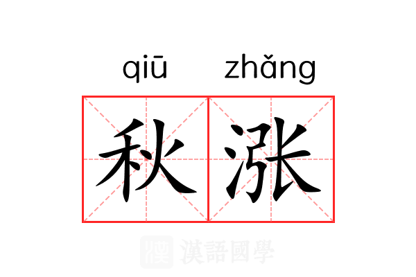 秋涨 秋涨