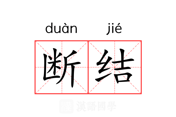 断结 断结