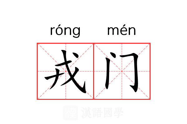 戎门 戎门