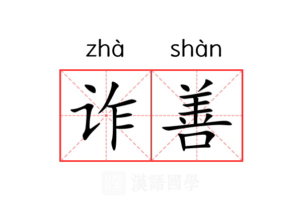 诈善