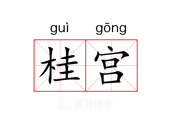 桂宫 桂宫
