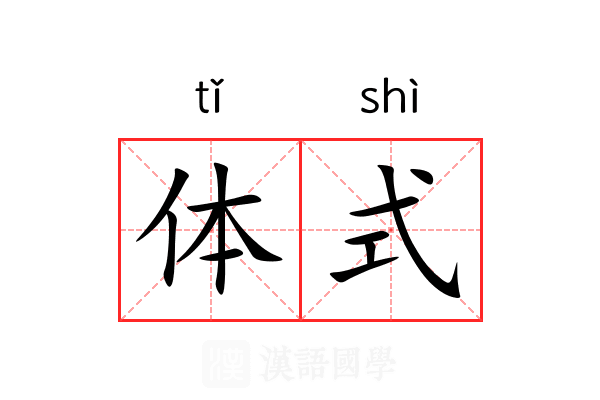 体式 体式