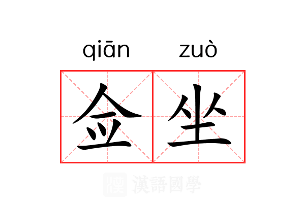 佥坐