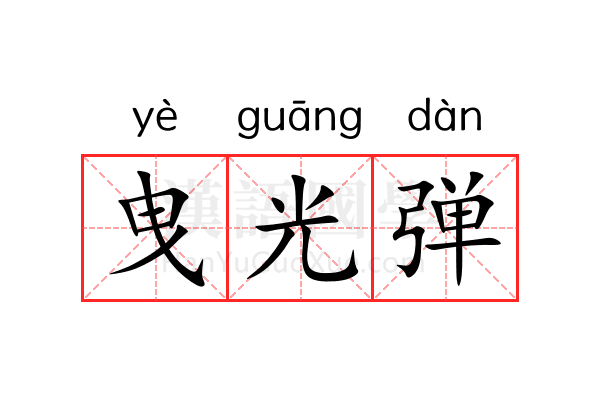 曳光弹 曳光弹