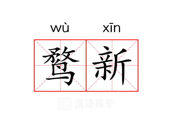 鹜新 鹜新