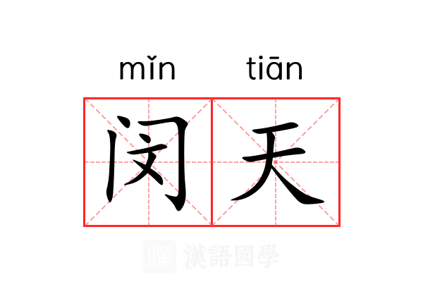 闵天 闵天