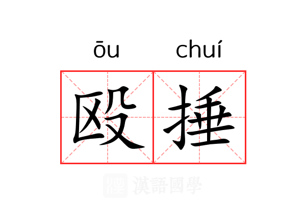 殴捶