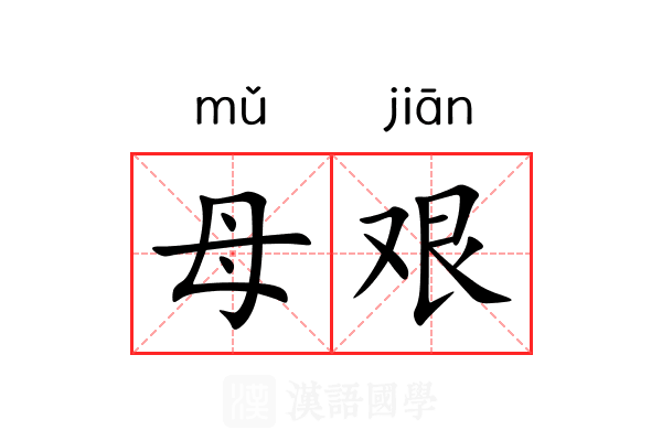 母艰 母艰