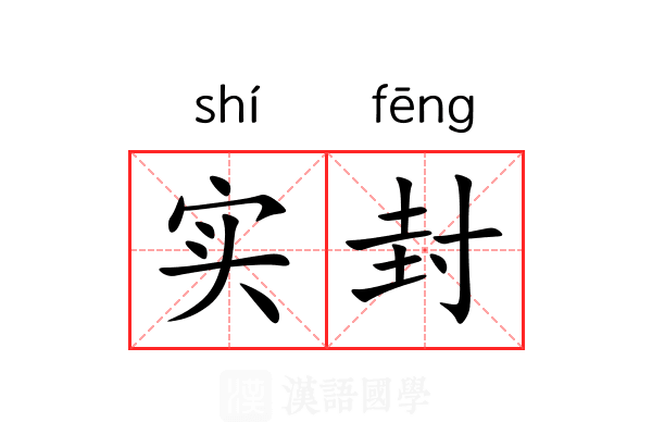 实封 实封