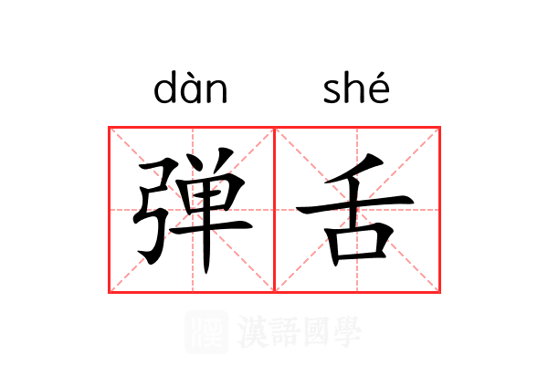 弹舌 弹舌
