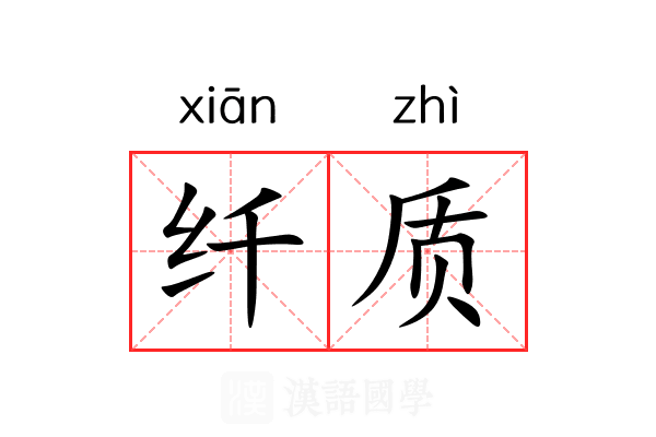 纤质 纤质