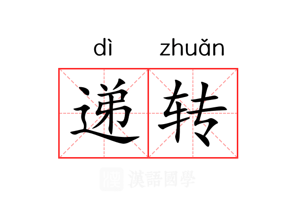 递转 递转