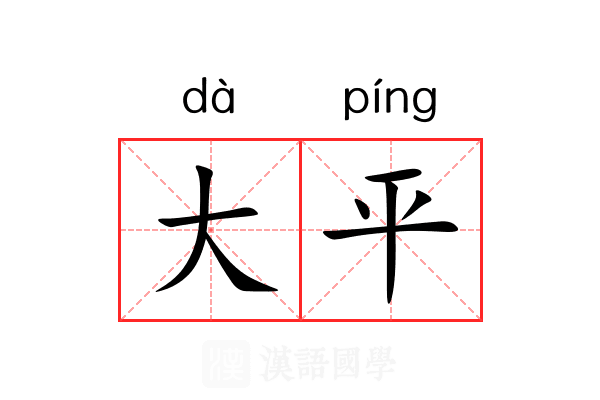 大平 大平