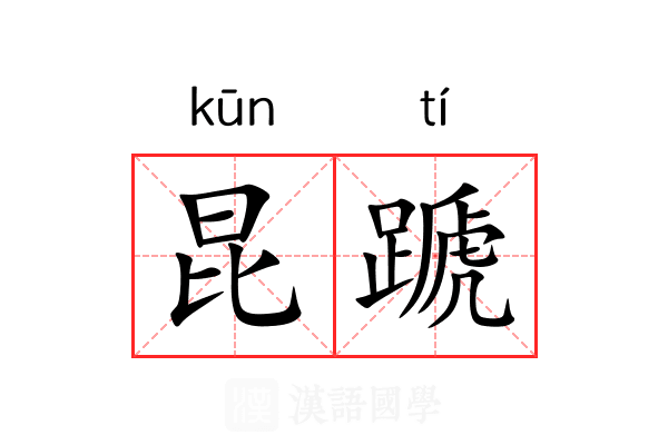 昆蹏