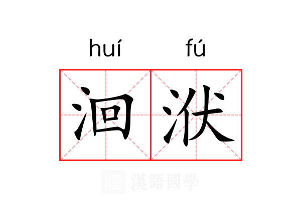 洄洑