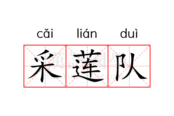 采莲队 采莲队