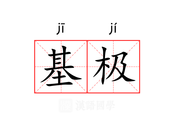 基极