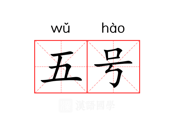 五号 五号