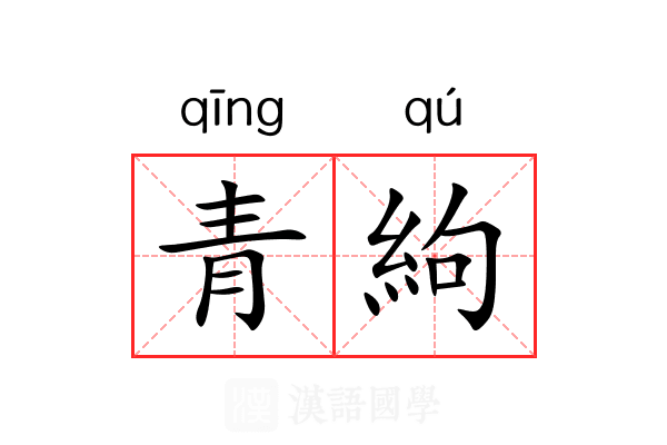 青絇 青絇