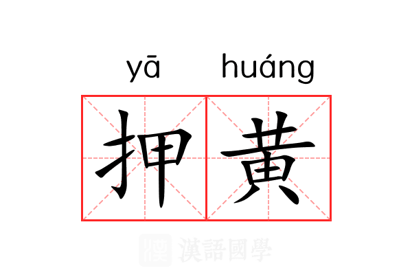 押黄 押黄