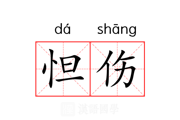 怛伤