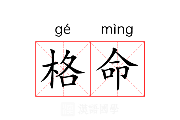 格命 格命