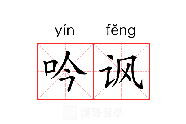 吟讽
