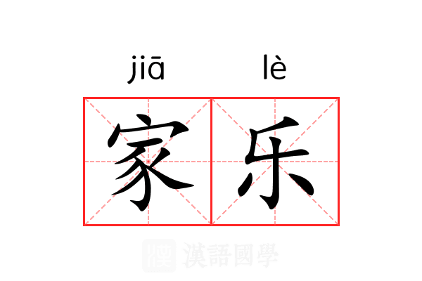 家乐
