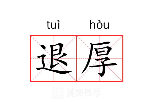 退厚 退厚