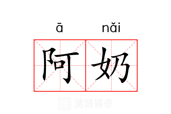 阿奶
