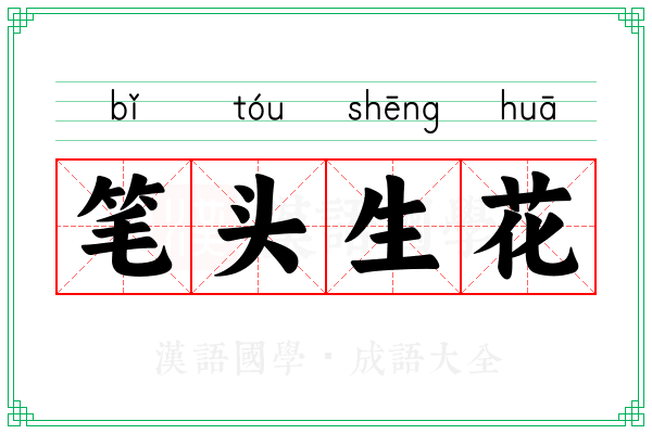 笔头生花 笔头生花