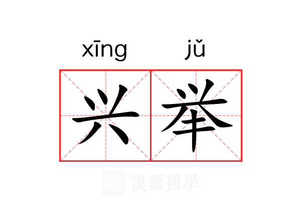 兴举