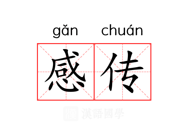 感传 感传