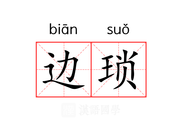 边琐 边琐