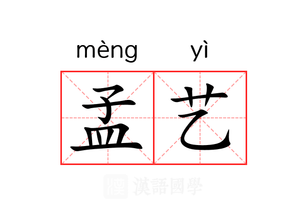 孟艺