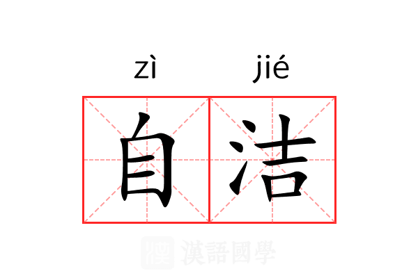 自洁