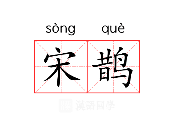 宋鹊 宋鹊