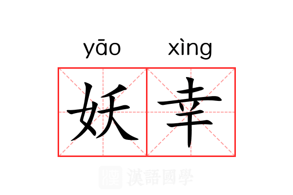 妖幸 妖幸