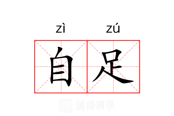 自足