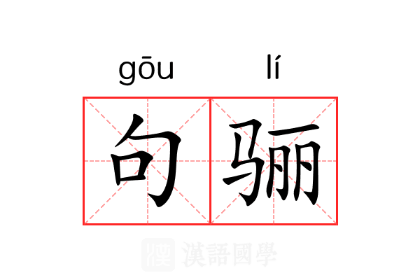 句骊