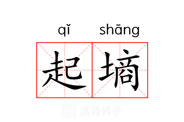 起墒 起墒