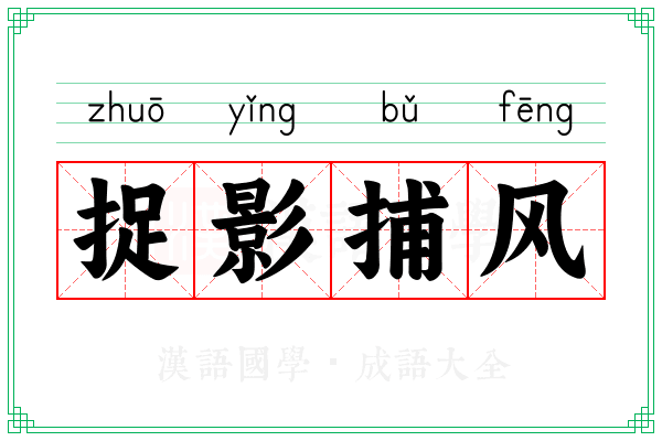 捉影捕风 捉影捕风