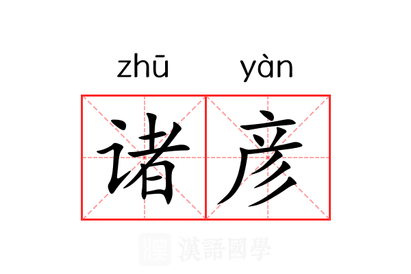 诸彦