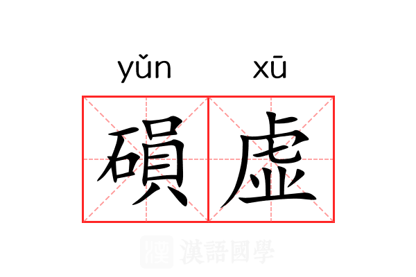 磒虚 磒虚