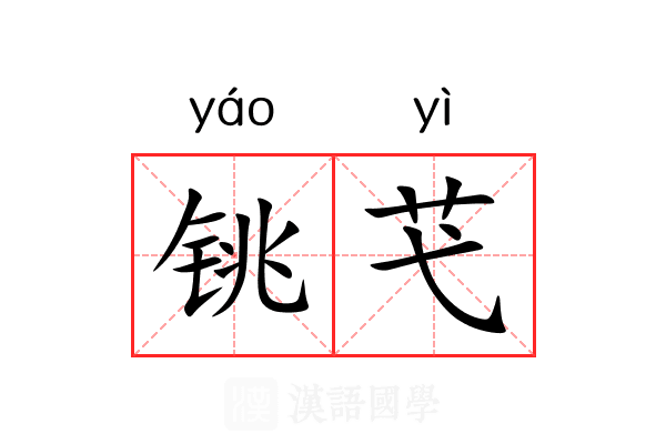 铫芅